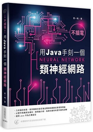 不插電：用Java手刻一個類神經網路