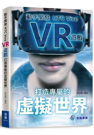 打造專屬的虛擬世界：動手開發HTC Vive VR遊戲【金石堂、博客來熱銷】