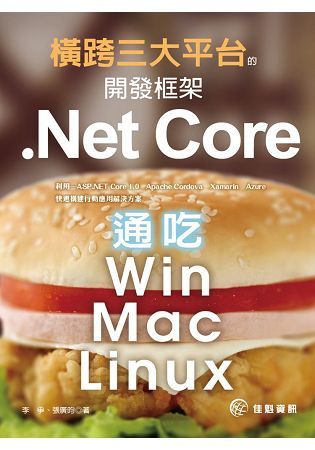 橫跨三大平台的開發框架-Net.Core通吃在Win/Mac/Linux