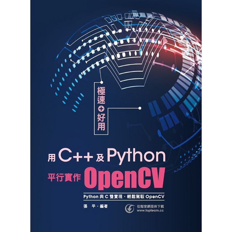 極速+好用: 用C++及Python平行實作OpenCV