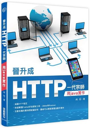 晉升成HTTP一代宗師：用java實作