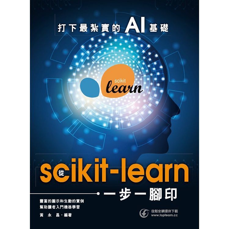 打下最紮實的AI基礎：從scikit－learn一步一腳印