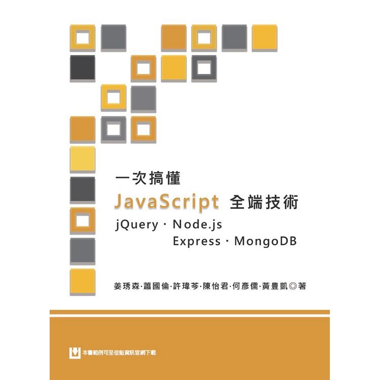 一次搞懂JavaScript全端技術：jQuery、Node.js、Express、MongoDB