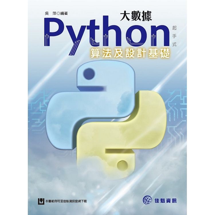大數據Python起手式：算法及設計基礎【金石堂、博客來熱銷】