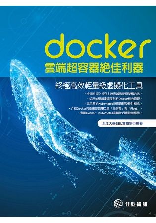 Docker雲端超容器絕佳利器: 終極高效輕量級虛擬化工具