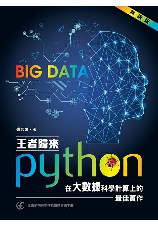 王者歸來：Python在大數據科學計算上的最佳實作(熱銷版)