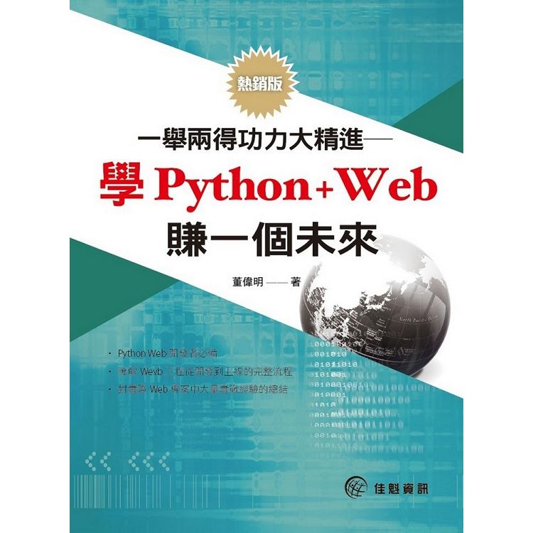 一舉兩得功力大精進 - 學Python+Web賺一個未來(熱銷版)