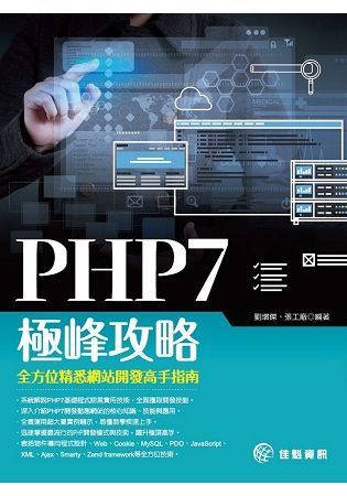 PHP7極峰攻略：全方位精悉網站開發高手指南