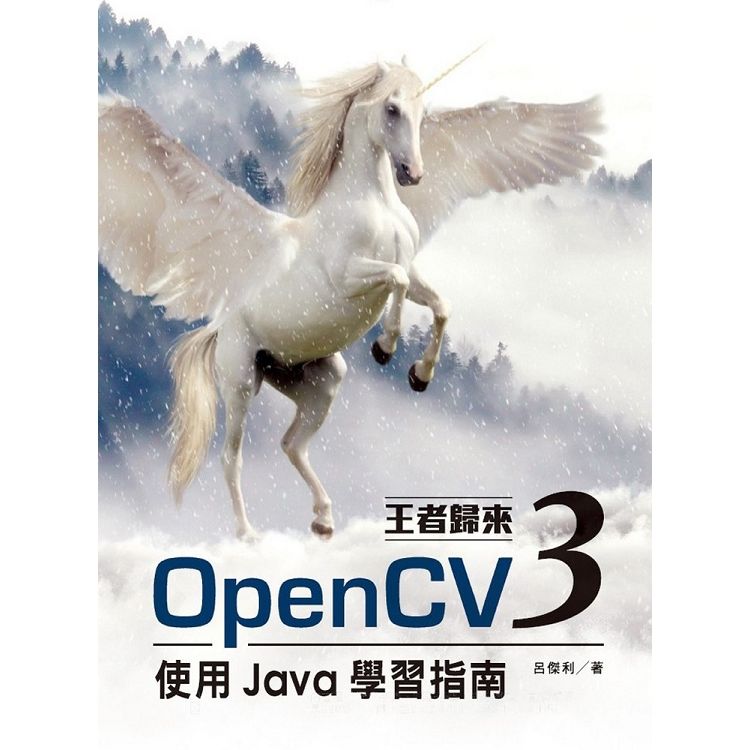 王者歸來：OpenCV3使用Java學習指南【金石堂、博客來熱銷】