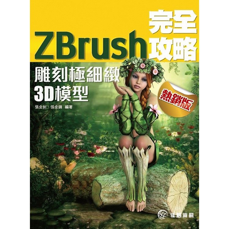 ZBrush 完全攻略--雕刻極細緻3D模型(熱銷版)