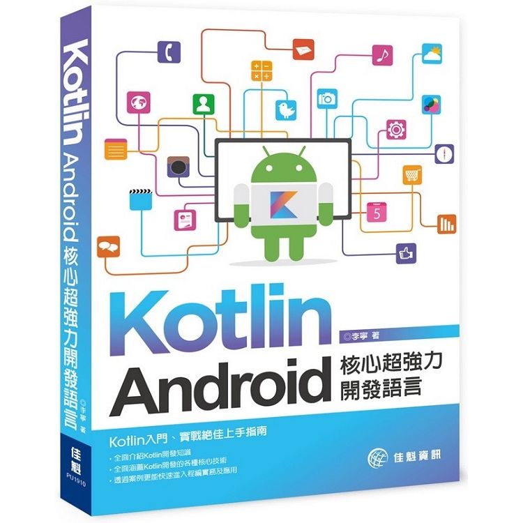 Kotlin Android核心超強力開發語言