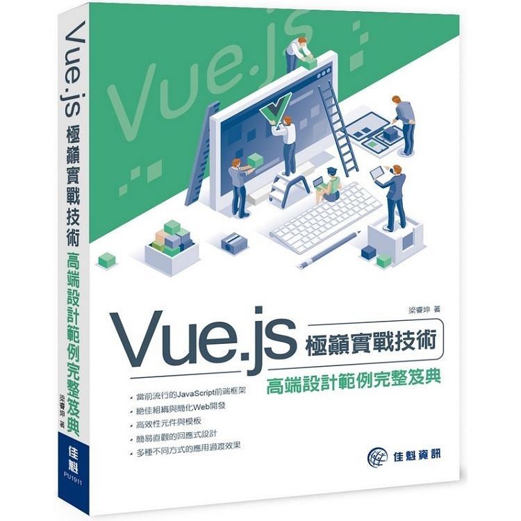 Vue.js極巔實戰技術 高端設計範例完整笈典