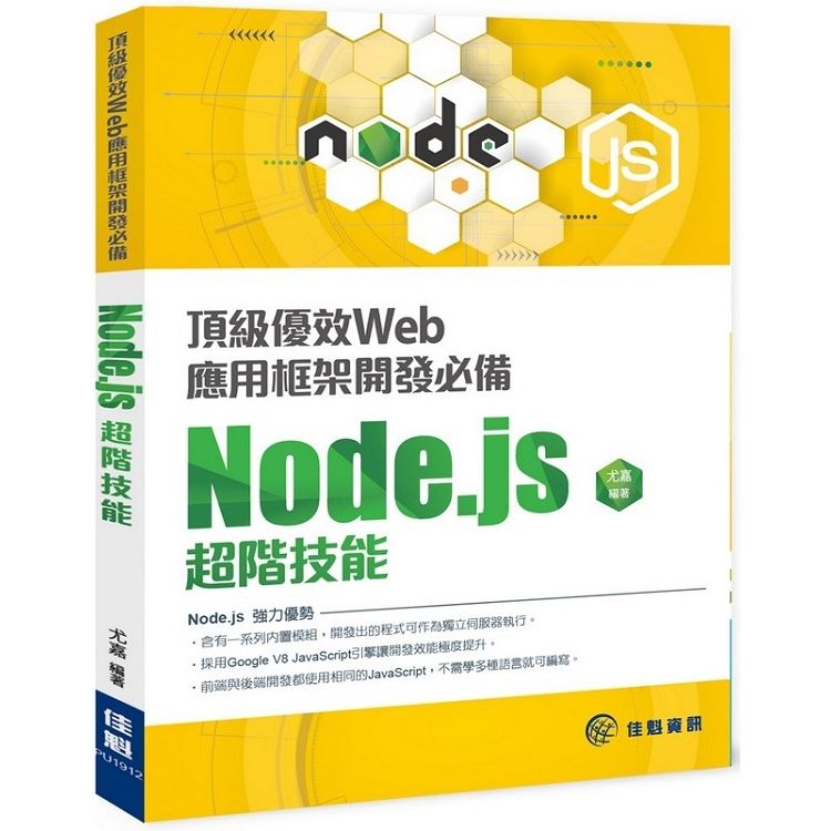 頂級優效Web應用框架開發必備：Node.js超階技能【金石堂、博客來熱銷】