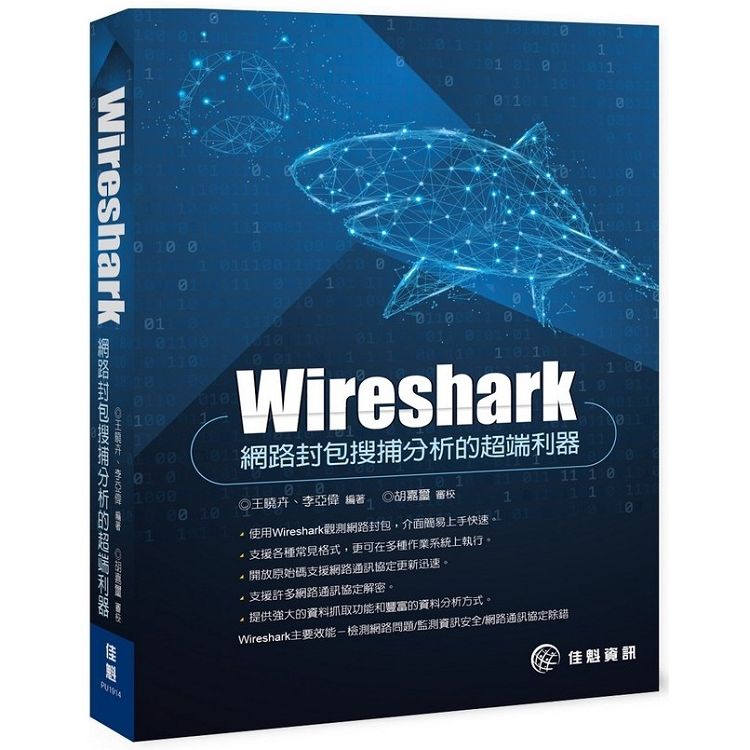 Wireshark：網路封包搜捕分析的超端利器