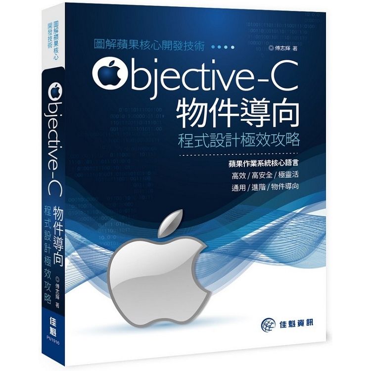 圖解蘋果核心開發技術：Objective－C物件導向程式設計極效攻略
