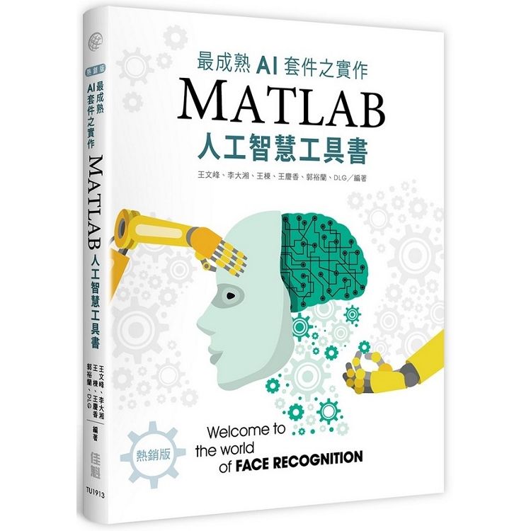 最成熟AI套件之實作：MatLab人工智慧工具書(熱銷版)