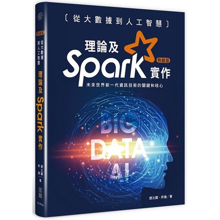 從大數據到人工智慧（熱銷版）：理論及Spark實作【金石堂、博客來熱銷】