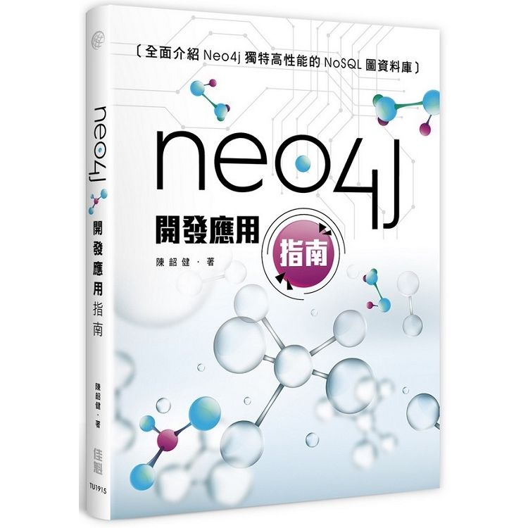 Neo4j開發應用指南【金石堂、博客來熱銷】
