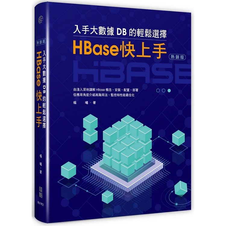 入手大數據DB的輕鬆選擇: HBase快上手 (熱銷版)
