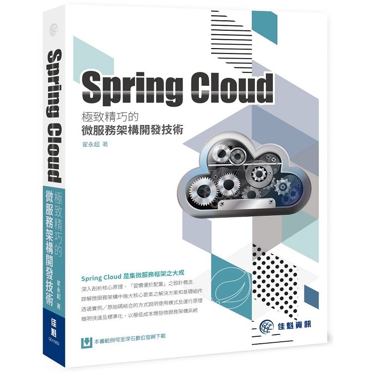 Spring Cloud：極致精巧的微服務架構開發技術