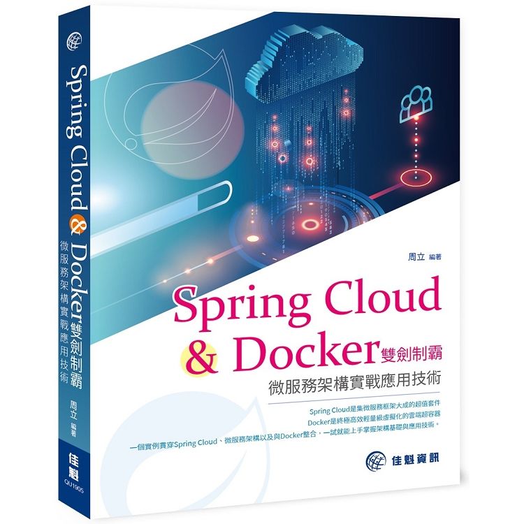 Spring Cloud & Docker雙劍制霸：微服務架構實戰應用技術