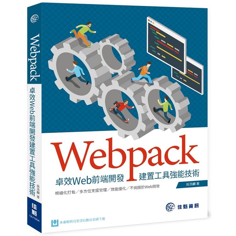 Webpack：卓效Web前端開發建置工具強能技術【金石堂、博客來熱銷】