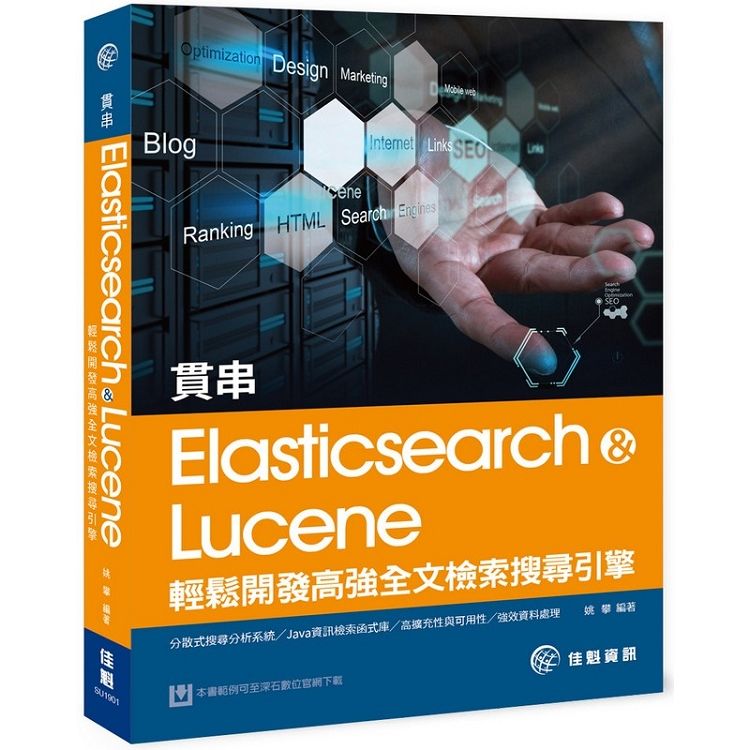 貫串Elasticsearch & Lucene：輕鬆開發高強全文檢索搜尋引擎【金石堂、博客來熱銷】