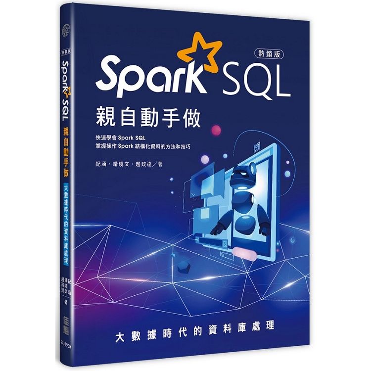 Spark SQL親自動手做（熱銷版）：大數據時代的資料庫處理【金石堂、博客來熱銷】