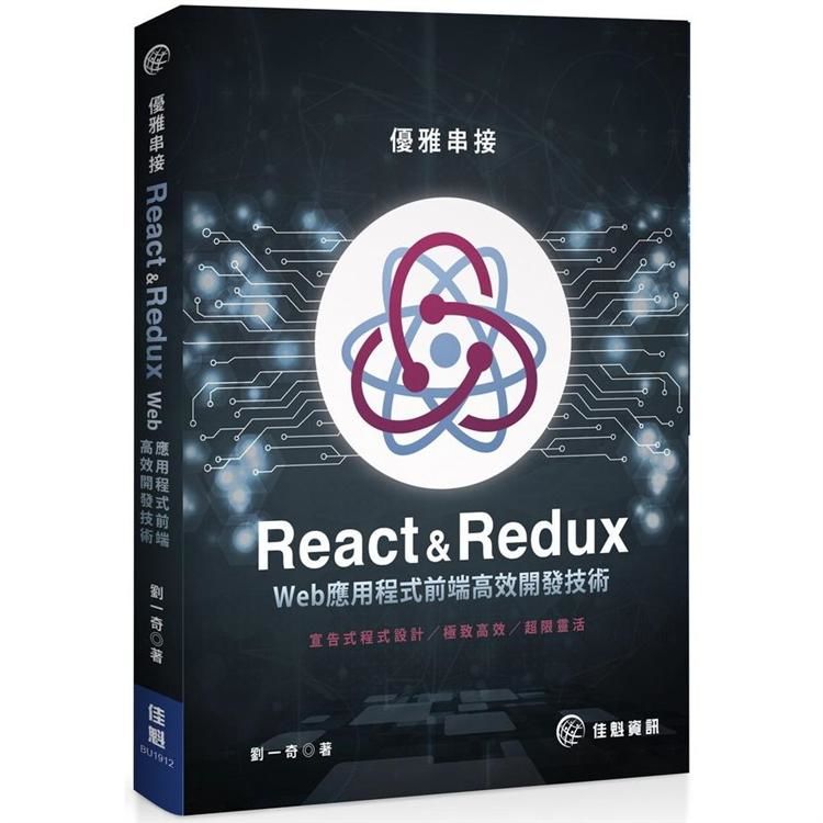 優雅串接React & Redux：Web應用程式前端高效開發技術【金石堂、博客來熱銷】