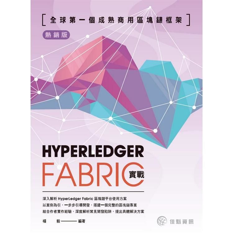 全球第一個成熟商用區塊鏈框架（熱銷版）：Hyperledger Fabric實戰【金石堂、博客來熱銷】