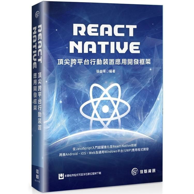 React Native：頂尖跨平台行動裝置應用開發框架