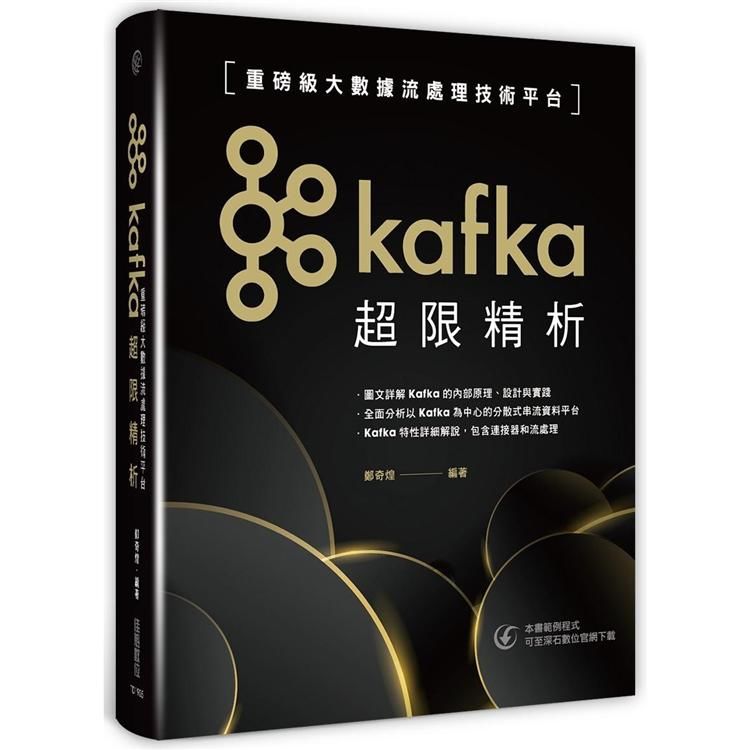 Kafka超限精析：重磅級大數據流處理技術平台【金石堂、博客來熱銷】