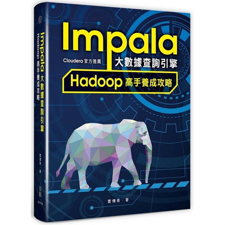 Impala大數據查詢引擎 - Hadoop高手養成攻略