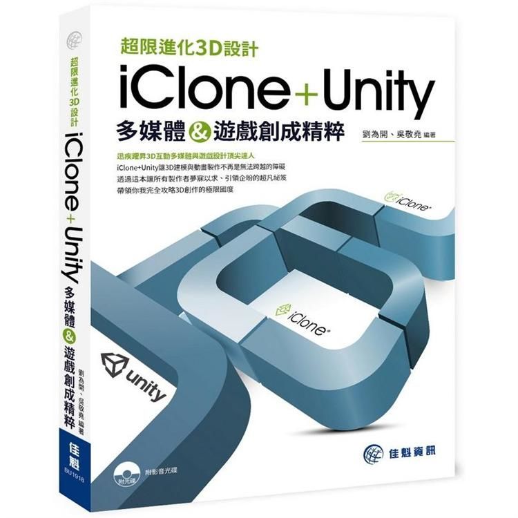 超限進化3D設計：iClone+Unity多媒體&遊戲創成精粹【金石堂、博客來熱銷】