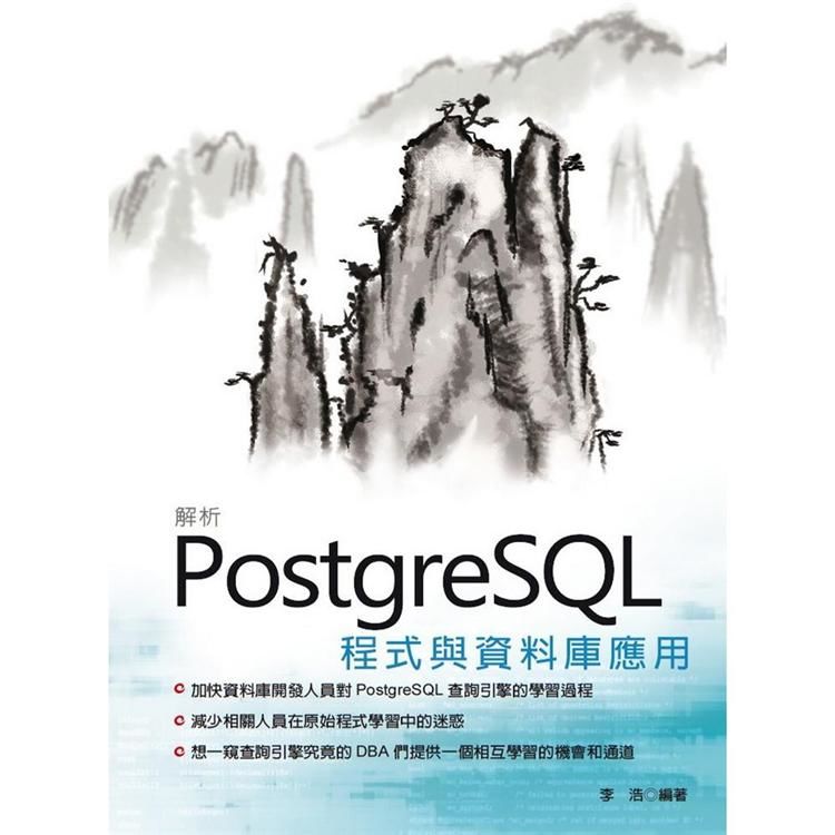 解析PostgreSQL程式與資料庫應用【金石堂、博客來熱銷】
