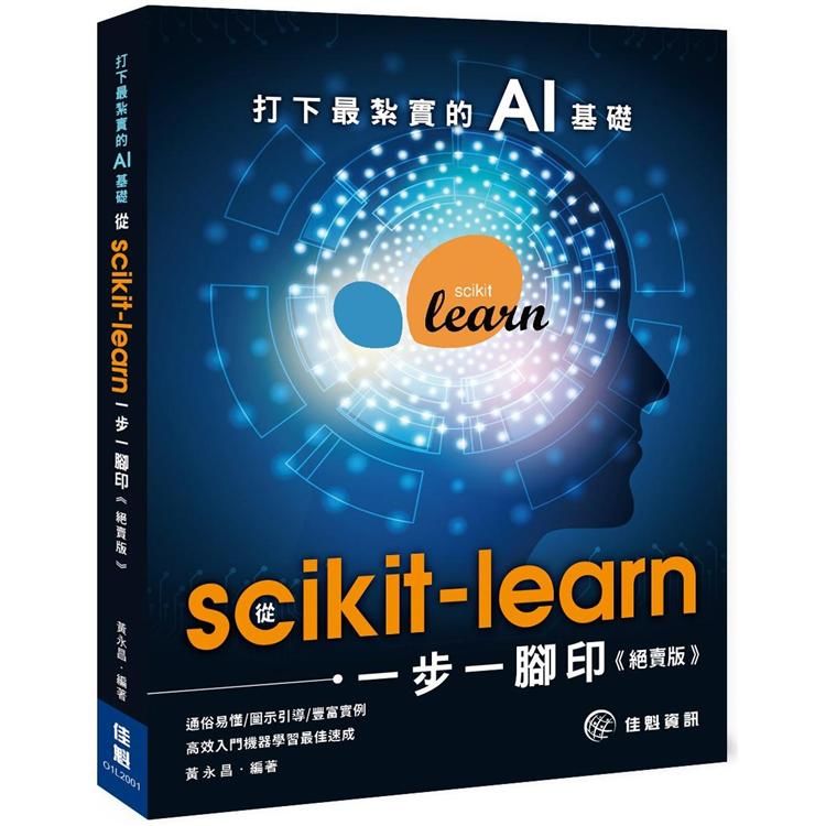 打下最紮實的AI基礎（絕賣版）：從scikit－learn一步一腳印