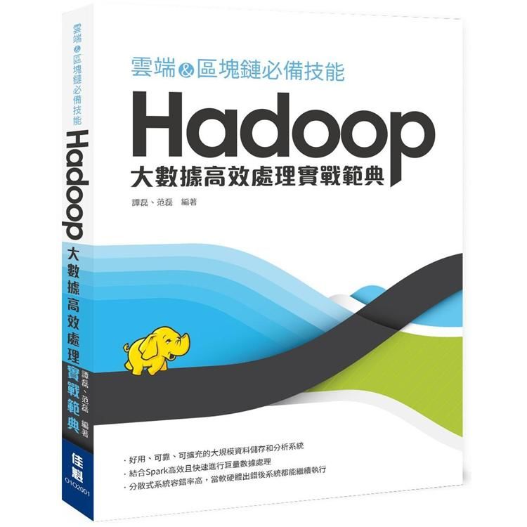 雲端&區塊鏈必備技能－Hadoop：大數據高效處理實戰範典【金石堂、博客來熱銷】