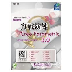 Creo Parametric 3.0 實戰演練：基礎應用篇【金石堂、博客來熱銷】