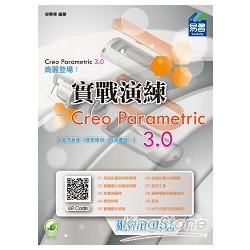 Creo Parametric 3.0 實戰演練：進階應用篇【金石堂、博客來熱銷】