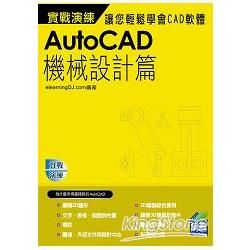 AutoCAD 機械設計實戰演練【金石堂、博客來熱銷】