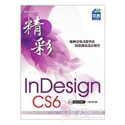 精彩 InDesign CS6 排版視覺設計【金石堂、博客來熱銷】