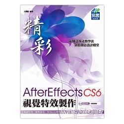 精彩 AfterEffects CS6視覺特效製作