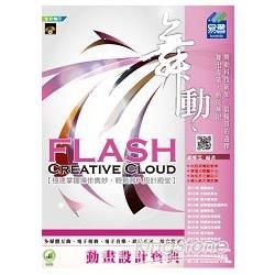 舞動 Flash Creative Cloud 動畫設計寶典(附綠色範例檔)