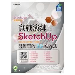 SketchUp 實戰演練-最簡單的3D繪圖法