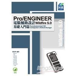 Pro/ENGINEER Wildfire 5.0 電腦輔助設計-基礎入門篇