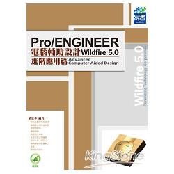 Pro/ENGINEER Wildfire 5.0 電腦輔助設計：進階應用篇（附綠色範例檔）【金石堂、博客來熱銷】