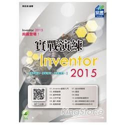 Inventor 2015 實戰演練(附綠色範例檔)