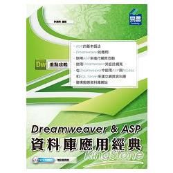 Dreamweaver & ASP 資料庫應用經典【金石堂、博客來熱銷】