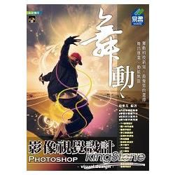 舞動 Photoshop CS5 影像視覺設計(附VCD一片)