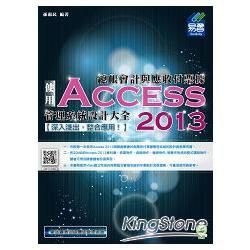 總帳會計與應收付票據管理系統設計大全：使用Access 2013【金石堂、博客來熱銷】